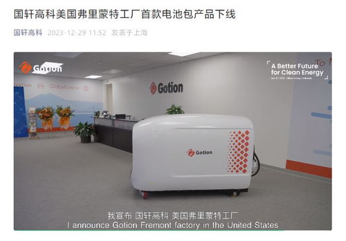 國軒高科美國弗里蒙特工廠首款電池包產(chǎn)品下線，推動商用酸奶機等設(shè)備能源革新